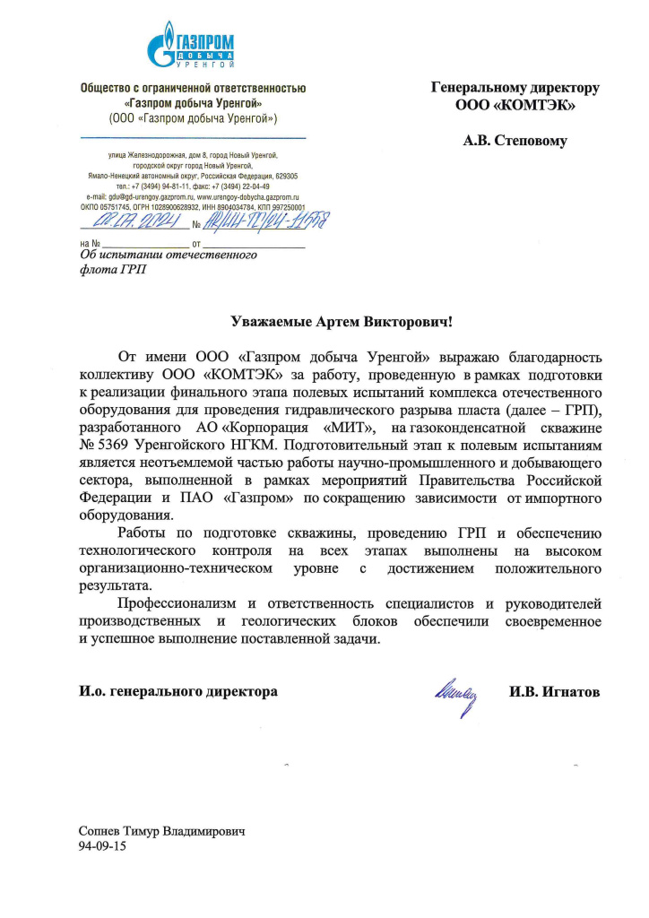 2024.07.08 №АК_ИИ-ТС_24-11558 Об испытании отечественного флота ГРП.jpg